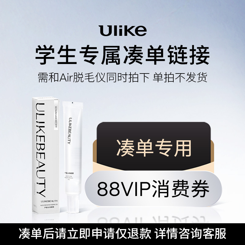 UlikeAir脱毛仪88VIP学生专属凑单2000-200专用链接【单拍不发货