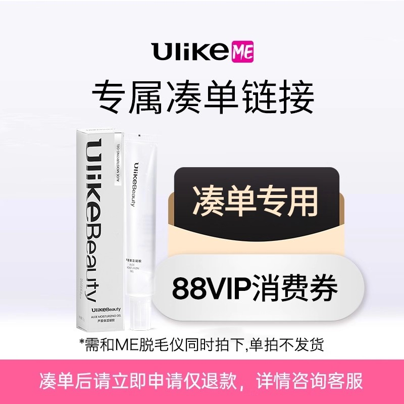 UlikeME脱毛仪凑单1800-180专用链接----【单拍不发货】--日常