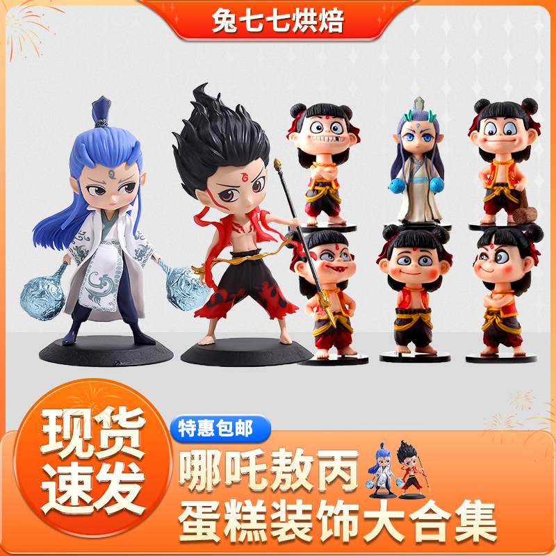 哪吒蛋糕装饰敖丙大合集摆件网红儿童魔童公仔插件生日装饰小玩偶,节庆用品/礼品,节日装扮用品,淘宝优惠券,粉丝福利购,淘宝优惠卷