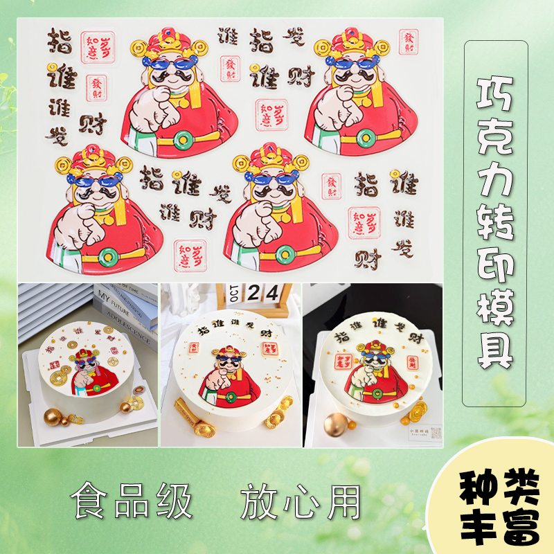 指谁谁发财巧克力转印模具