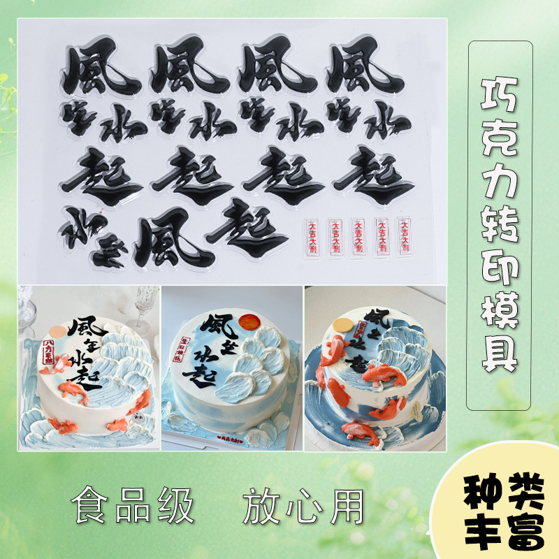 风生水起巧克力转印模具