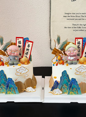 爷爷奶奶生日快乐蛋糕装饰长辈祝寿福如东海寿比南山对联插牌