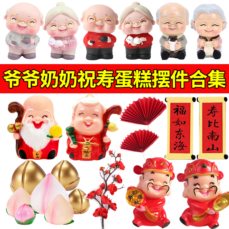 网红爷爷奶奶祝寿蛋糕装饰摆件