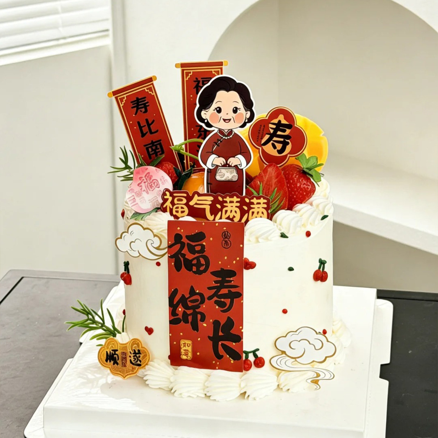 爷爷奶奶长辈祝寿生日快乐蛋糕装饰福气满满万事顺遂祝福语插件