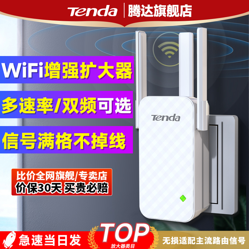【当日急速发】腾达 wifi信号扩大器增强放大接收穿墙王加强中继无线网络wife远距离家用路由扩展桥接A12