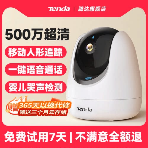 Tenda腾达500万像素室内摄像头
