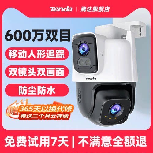 腾达双目家用室外摄像头