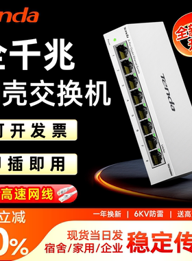 【现货今日发货】腾达千兆交换机5/8/16/24口2.5G万兆光口网络分线器网线分流集线扩展端口宿舍寝室家用监控