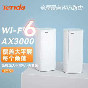 騰達路由器AX3000 家用穿墻王無線5G中繼大戶型別墅高速大功率全屋增強EM12 WiFi6千兆端口mesh子母分布式