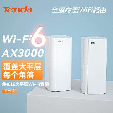 腾达路由器AX3000 WiFi6千兆端口mesh子母分布式家用穿墙王无线5G中继大户型别墅高速大功率全屋增强EM12