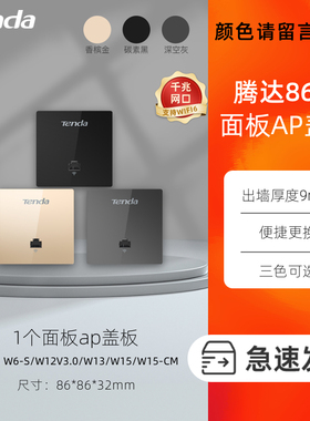 腾达无线AP面板盖板W6-S/W12V3.0/W13/W15/W15-CM金灰黑色盖板通用下单备注颜色