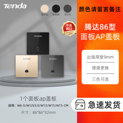 腾达无线AP面板盖板W6-S/W12V3.0/W13/W15/W15-CM金灰黑色盖板通用下单备注颜色