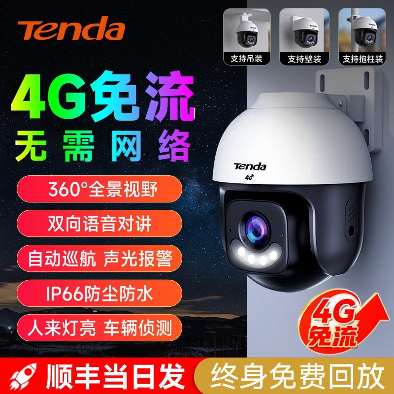 腾达室外摄像头监控器4G免流无线 手机远程门口户外家用智能夜视
