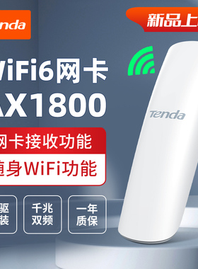 [新品上市]腾达WiFi6无线网卡AX1800M双频千兆免驱动usb台式机笔记本电竞高速率5G接收器U18
