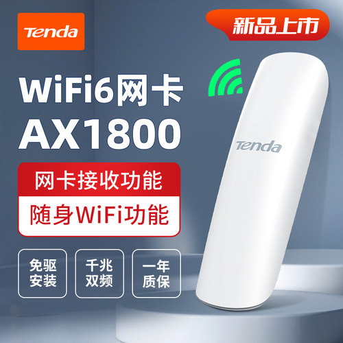 腾达usb无线AX1800双频千兆网卡