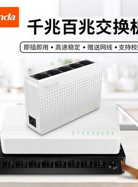 【急速发货】tenda腾达5口8口百兆千兆交换机 家用学生宿舍监控无线wifi集线器网络交换器 即插即用 s108