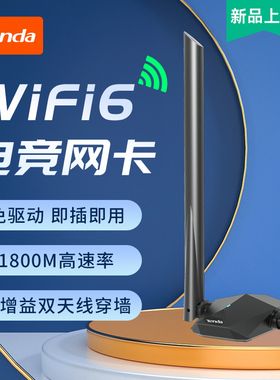 腾达免驱动WiFi6无线网卡1800m千兆双频usb台式电脑WIFI发射器5G高速笔记本无限网络大功率信号接收器U18a