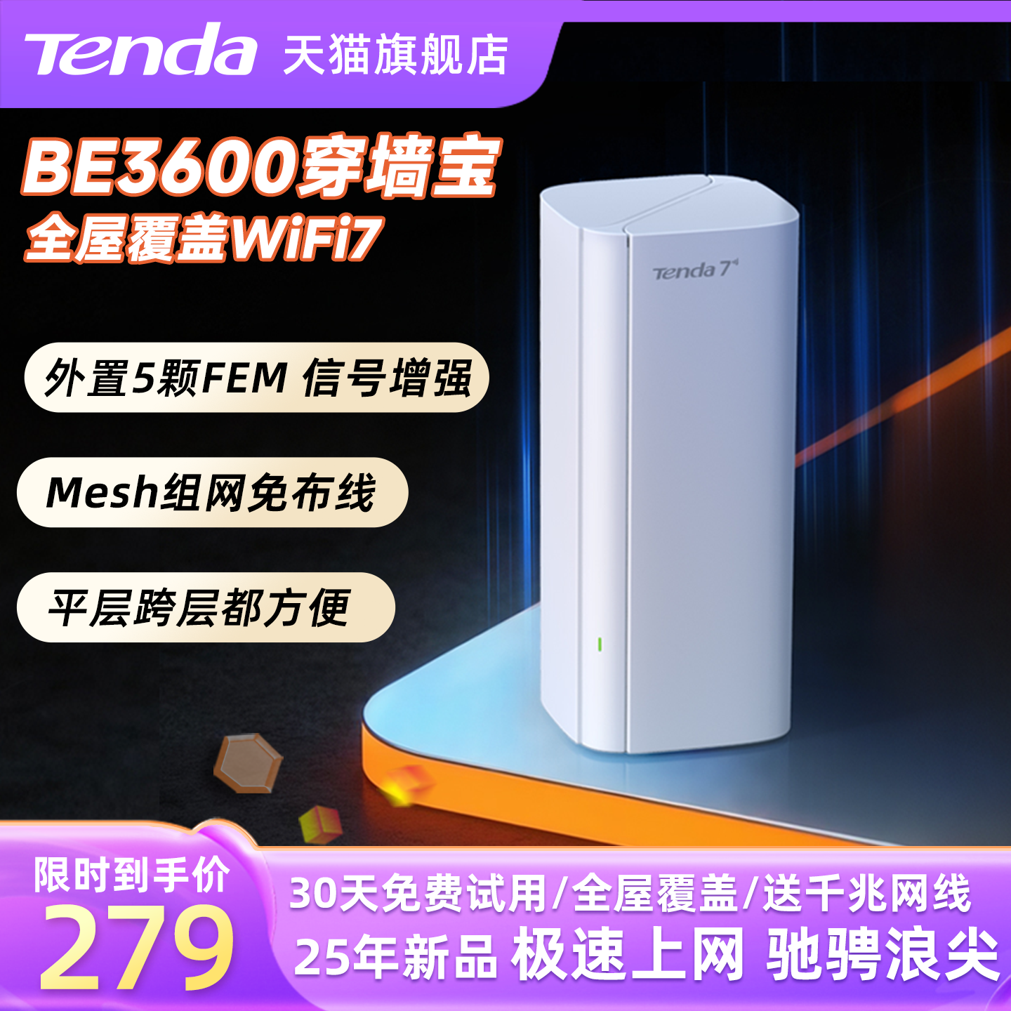 腾达WiFi7大户型子母路由器mesh