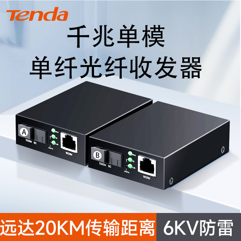 腾达tenda千兆单模单纤光纤收发器一对TFC100A/B 光电转化器SC光纤口 RJ45电口 20KM远距离传输