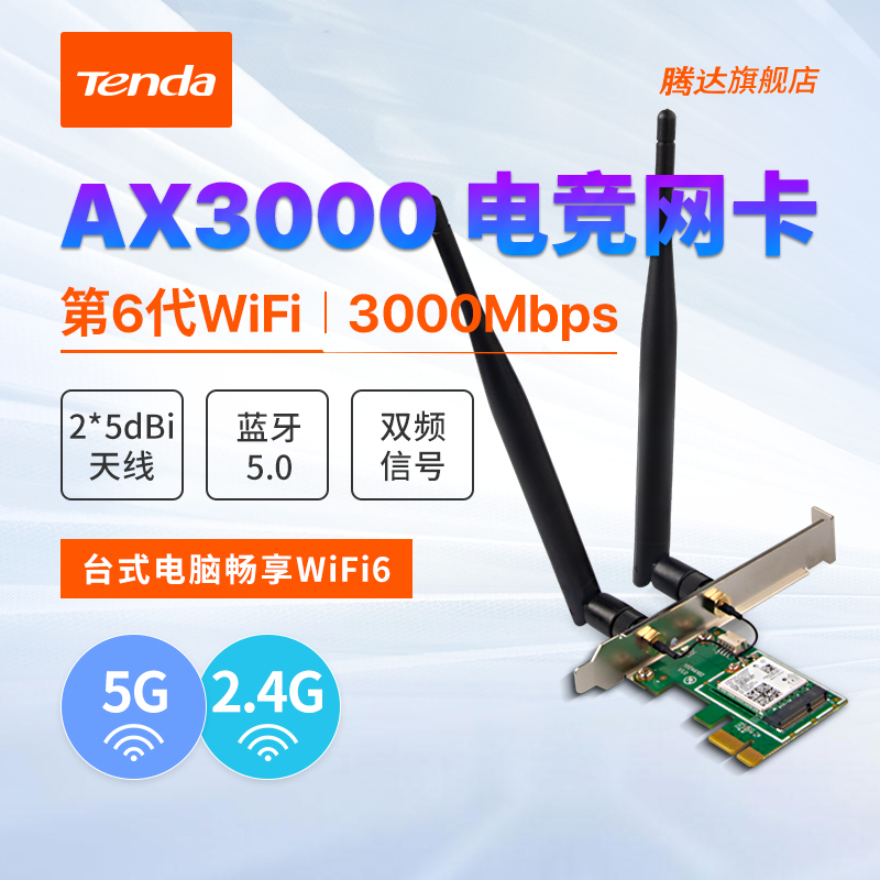 [新品上市]腾达无线网卡 台式机千兆ax200增强版WiFi接收器 3000兆双频5G电脑内置PCIE WiFi6无限蓝牙网卡E30在类目 网络设备/网络相关, 网卡中 - 来自Buy2taobao.com提供专业的淘宝代购服务