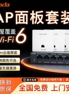 【上门安装】腾达无线ap面板千兆5G双频86型入墙式面板poe路由器ac一体化家用大户型别墅全屋wifi覆盖套装