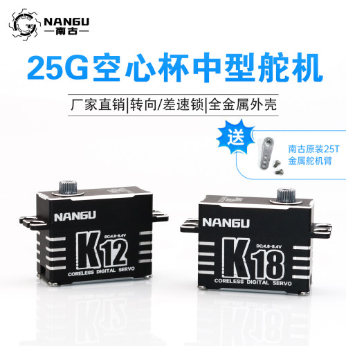 25g空心全金属数字舵机南古
