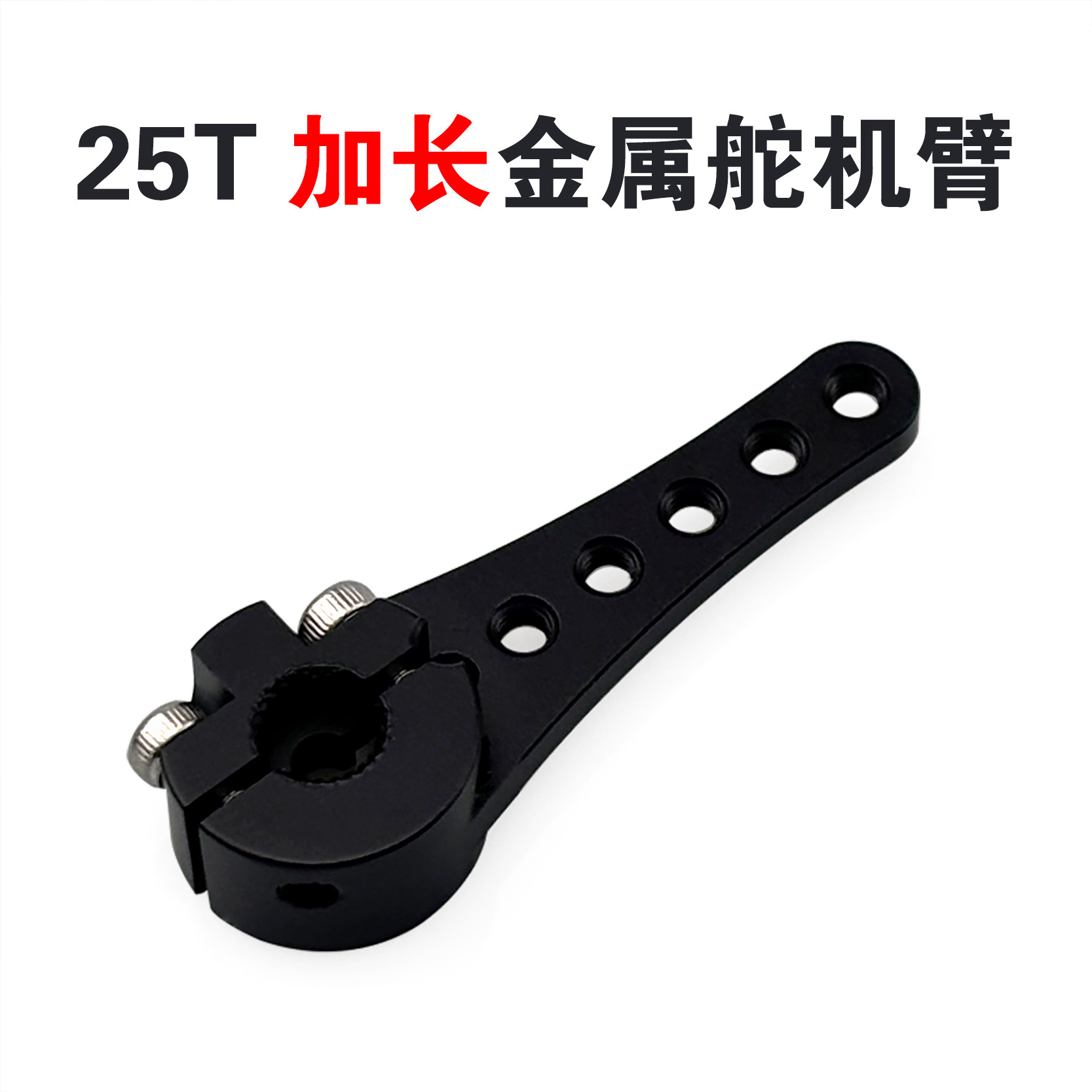 标准金属舵机25T加长摇臂摆臂