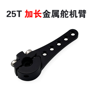 标准金属舵机加长摇臂摆臂25T 模型航模飞机舵机臂 机器狗配件