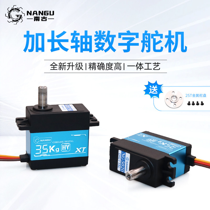 南古NANGU 35KG舵机加长输出轴（13.5mm）
