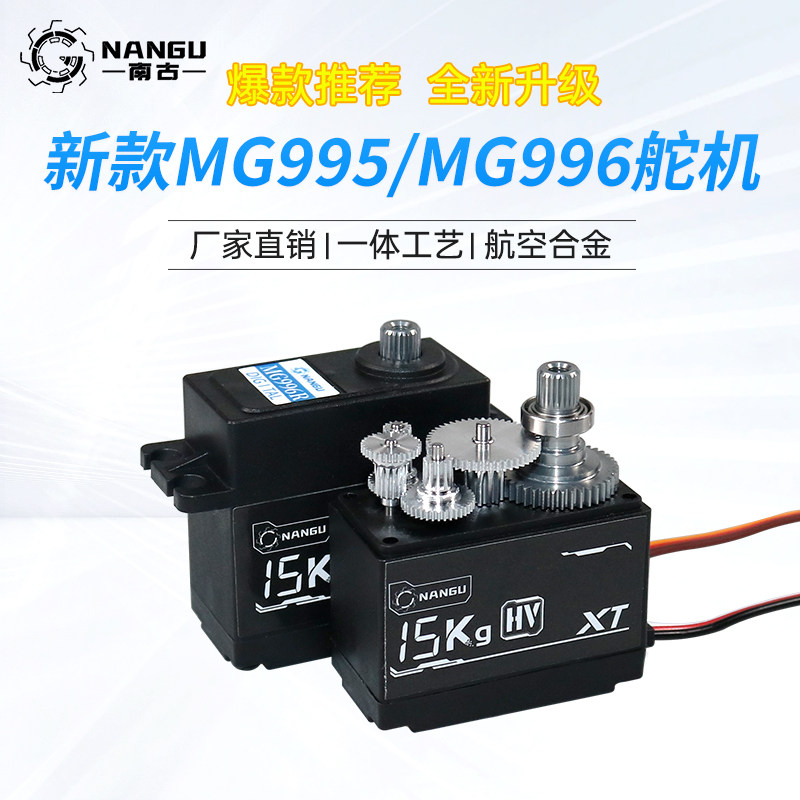 南古舵机 NANGU MG995 MG996R MG945 MG946R 数码 大扭力舵机高性价比高么？