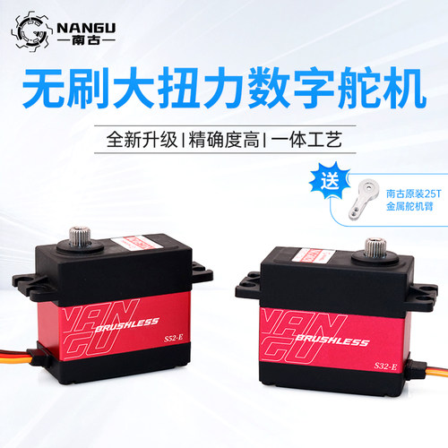 南古NANGU 新款升级大扭力32KG  52KG钢齿 无刷 数字舵机