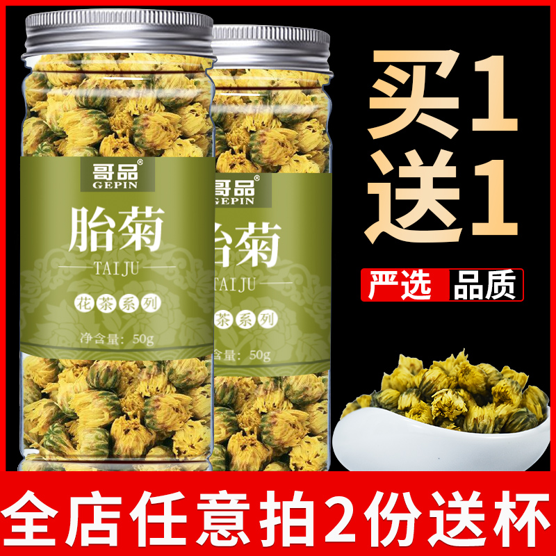 菊花茶贡菊胎菊去火茶