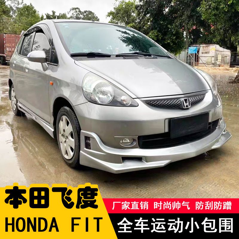 03-08款飞度改装大包围两厢飞度改装前铲子侧裙后包围老款飞度改