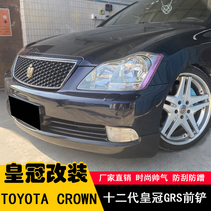 【狂欢大促】适用于十二代皇冠改装大包围日版前铲子侧裙后包围
