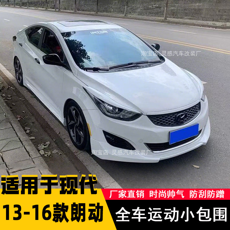 适用于13-16款现代朗动改装小包围前唇侧裙韩版赛道版全车改装