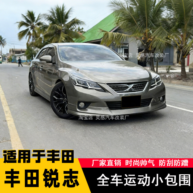 适用于05-12款丰田锐志改装大小包围前唇侧裙后包围