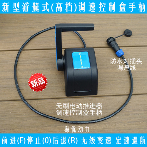 船用调速控制手柄适配电动推进器