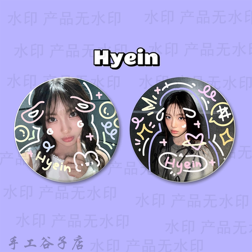 李惠仁Hyein谷子吧唧涂鸦手工原创马铁口徽章2个套装礼物痛包周边