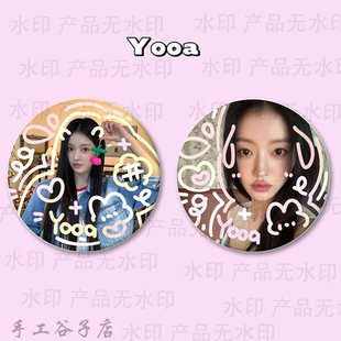ohmygirl 刘始我 Yooa谷子吧唧涂鸦手工原创马铁口徽章礼物痛包周