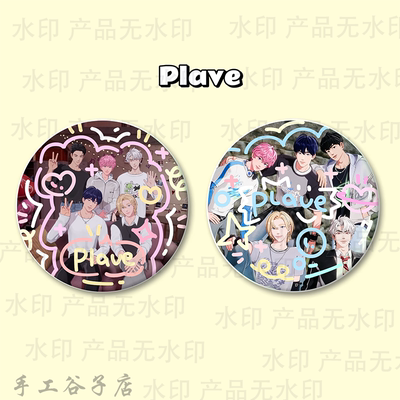 PLAVE雾谷子吧唧涂鸦手工原创马铁口徽章礼物痛包周边
