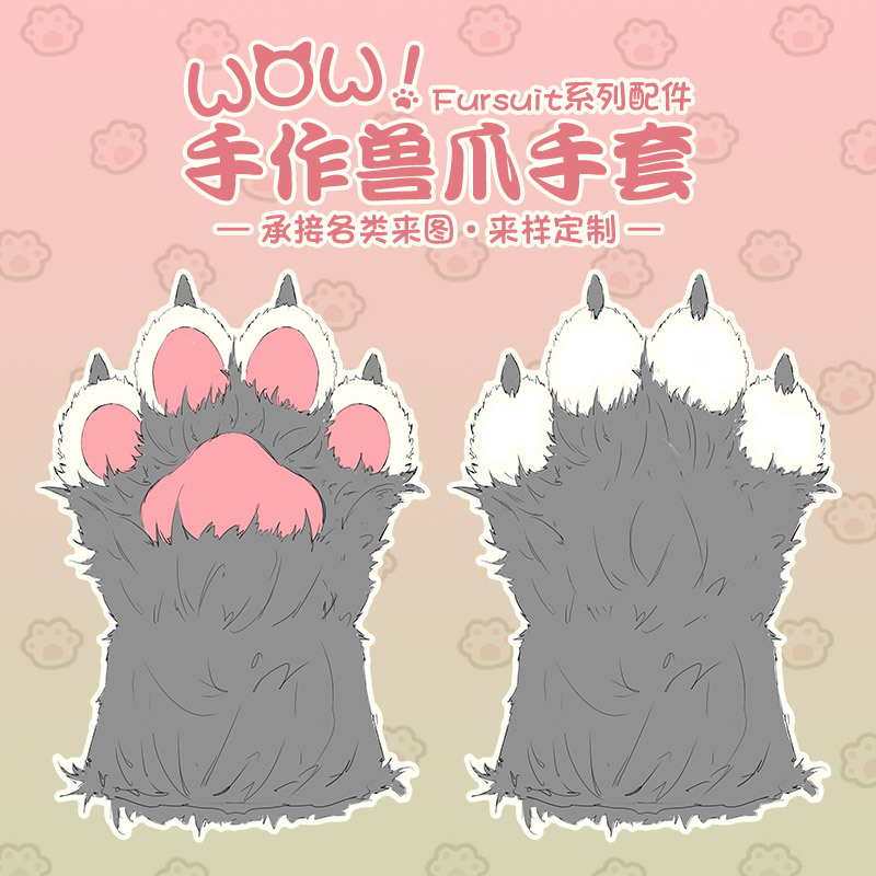 手作fursuit兽装毛绒表演服饰配饰毛装配件立体兽爪手套生日礼物