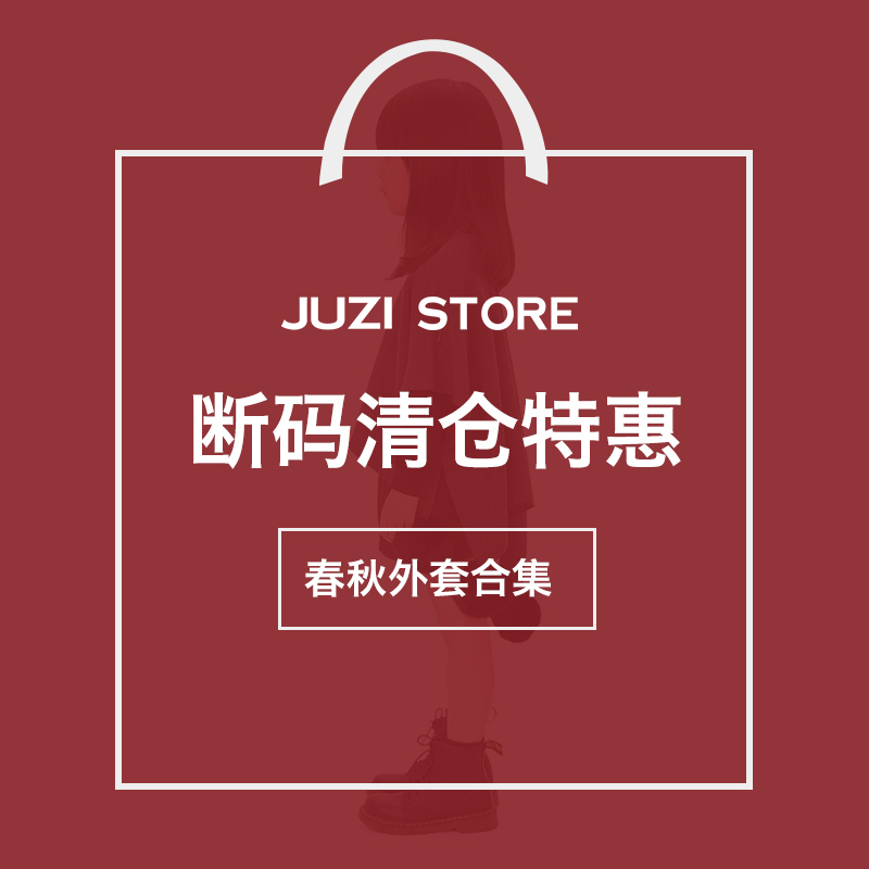 [断码清仓春秋外套]JUZI STORE男女童装外套连帽开衫翻领短款夹克