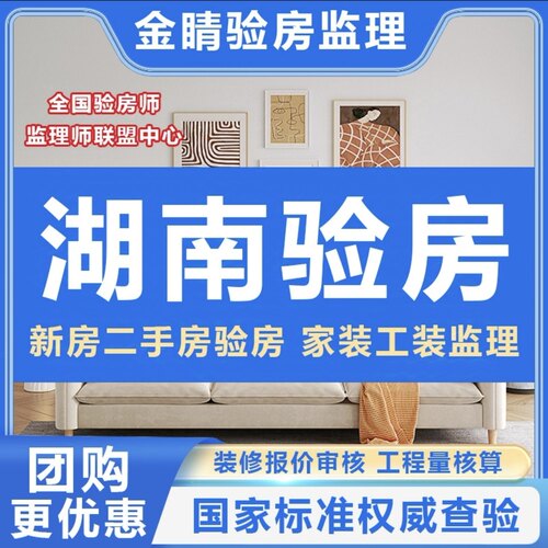 湖南长沙验房师株洲益阳常德邵阳怀化永州郴州精装房毛坯房验房师