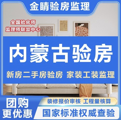 呼和浩特包头西宁兰州乌鲁木齐拉萨银川验房师精装毛坯房验房师