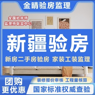 乌鲁木齐验房师哈密阿克苏克拉玛依和田昌吉库尔勒验房师装修监理