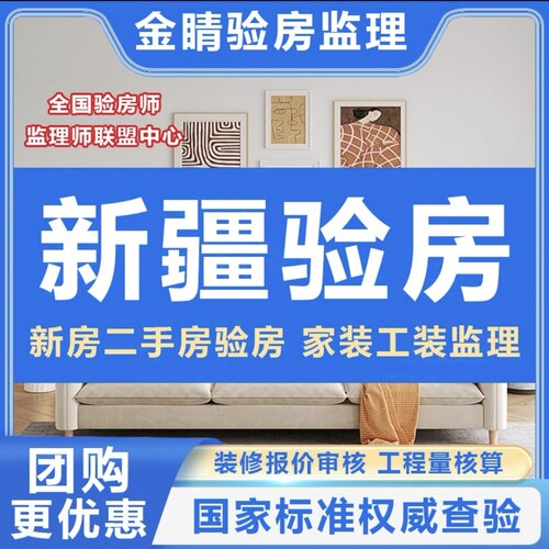 乌鲁木齐验房师哈密阿克苏克拉玛依和田昌吉库尔勒验房师装修监理