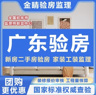 广州验房师惠州深圳汕尾梅州潮州清远精装房毛坯房验房师装修监理
