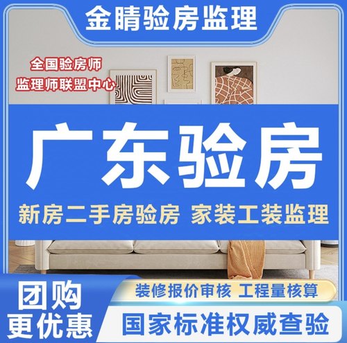 广州验房师惠州深圳汕尾梅州潮州清远精装房毛坯房验房师装修监理