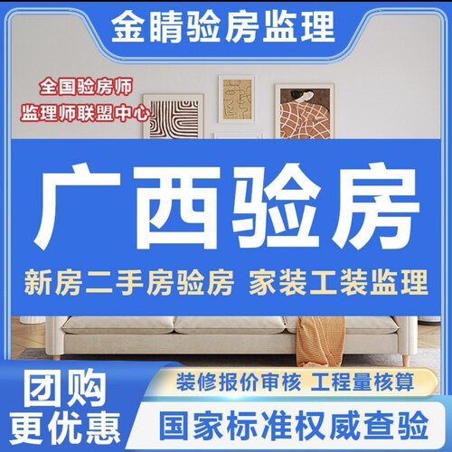 广西南宁验房师百色河池柳州桂林贵港北海贺州精装房毛坯房验房师