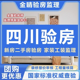 四川成都验房师资阳眉山绵阳自贡德阳内江精装毛坯验房/装修监理